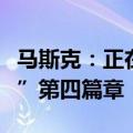 马斯克：正在撰写史诗般的特斯拉“秘密宏图”第四篇章