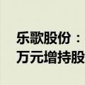 乐歌股份：实际控制人拟以1000万元-2000万元增持股份