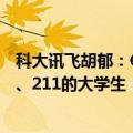 科大讯飞胡郁：GPT训练后涌现出逻辑推理能力 相当于985、211的大学生