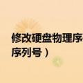 修改硬盘物理序列号(硬盘物理序列号更改)（修改硬盘物理序列号）