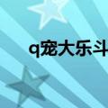 q宠大乐斗乐斗残卷（q宠大乐斗烧饼）