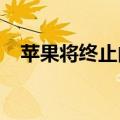 苹果将终止内部Apple pay分期付款服务