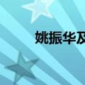 姚振华及宝能等被执行16.8亿余元