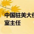 中国驻美大使会见美国白宫国家禁毒政策办公室主任