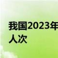 我国2023年完成跨区域人员流动量612.88亿人次
