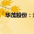华茂股份：未来将立足主业 开辟两个赛道