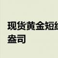 现货黄金短线走低7美元，现报2313.29美元/盎司