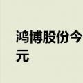 鸿博股份今日涨停 二机构净买入2989.35万元