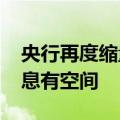 央行再度缩量续作MLF 专家称下半年降准降息有空间