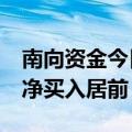 南向资金今日净买入超58亿港元 建设银行获净买入居前