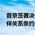 普京签署决议 同意与朝鲜签署《全面战略伙伴关系条约》