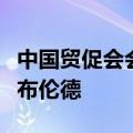 中国贸促会会长任鸿斌会见世界经济论坛总裁布伦德