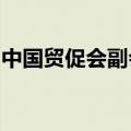 中国贸促会副会长张少刚赴中国物流集团调研