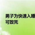 男子为快速入睡吃了40多片安眠药 医生：切勿模仿、严重可致死