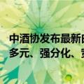 中酒协发布最新白酒行业报告：八成企业表示市场遇冷 消费多元、强分化、宽度竞争已成事
