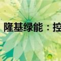 隆基绿能：控股股东质押7000万股公司股份