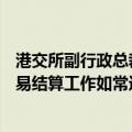 港交所副行政总裁姚嘉仁：9月23日起 遇恶劣天气港交所交易结算工作如常进行