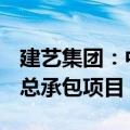 建艺集团：中标11.81亿元香山邻珑花园施工总承包项目
