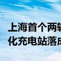 上海首个两轮、四轮电动车集成式光储充一体化充电站落成