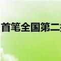 首笔全国第二批城中村改造专项借款落地广东