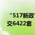 “517新政”满月 深圳新房、二手房合计成交6422套