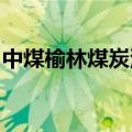 中煤榆林煤炭深加工基地项目主装置开工建设