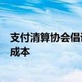 支付清算协会倡议：将外卡费率优惠让渡至商户，降低受理成本