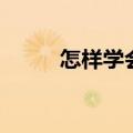 怎样学会坚强吗（怎样学会坚强）