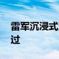 雷军沉浸式洗车称很解压 网友：只给别人洗过