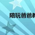 陪玩爸爸教5岁儿子扎50多种造型气球