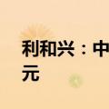 利和兴：中标检测系统设备整合项目1.23亿元