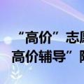 “高价”志愿填报指导服务？教育部：警惕“高价辅导”陷阱