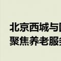 北京西城与国投健康签署战略合作框架协议，聚焦养老服务