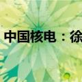 中国核电：徐大堡核电4号机组穹顶吊装就位