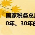 国家税务总局答记者问：税务部门没有倒查20年、30年的安排