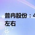 普冉股份：4月至5月营业收入同比增长131%左右