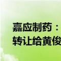 嘉应制药：股东刘理彪拟将5.03%公司股份转让给黄俊杰