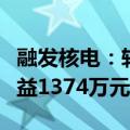 融发核电：转让二级全资子公司股权，预计收益1374万元