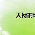 人材市场怎么存档案（人材市场）