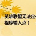英雄联盟无法定位程序输入点什么意思（英雄联盟无法定位程序输入点）