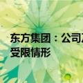 东方集团：公司及子公司在东方财务公司存款出现大额提取受限情形
