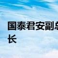 国泰君安副总裁陈忠义兼任国泰君安研究所所长