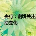 央行：密切关注重点领域、重点行业、重点业务跨境资金流动变化