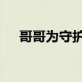 哥哥为守护被烧伤妹妹在椅子睡了60天