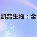 凯普生物：全资子公司取得医疗器械注册证书