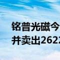 铭普光磁今日涨停 深股通买入7539.38万元并卖出2622.76万元