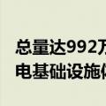 总量达992万台！我国建成世界数量最多的充电基础设施体系