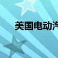 美国电动汽车初创公司Fisker跌逾42%