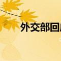 外交部回应北约秘书长涉华错误言论