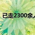 已走2300余人，广本裁员名额被“抢爆”了